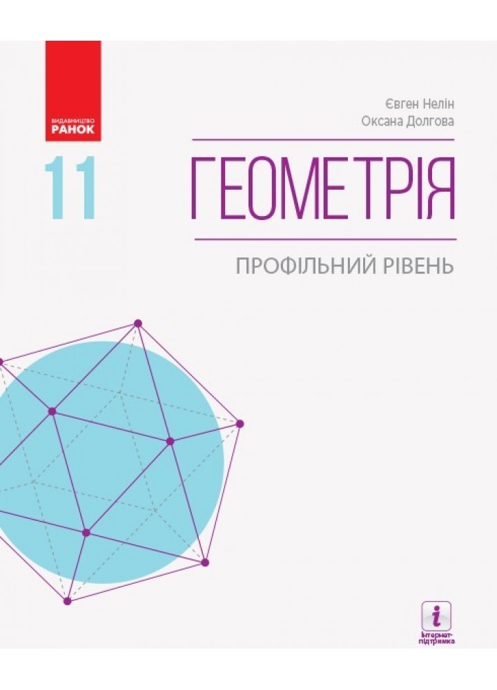 Геометрія, 11 кл., Підручник. Профільний рівень - Нелін Є.П. - Ранок (105945)