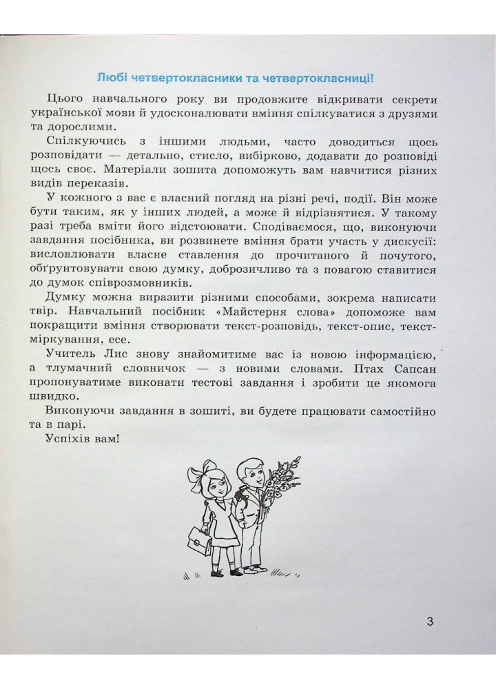 Зошит з розвитку мовлення, 4 кл., "Майстерня слова" - Коченгіна М.В. - Гімназія (107166)