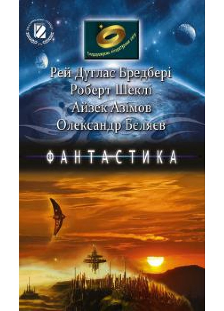 Збірник творівень Фантастика (Бредбері, Шеклі, Азімов, Бєляєв), 6-7 клас - Генеза (102417)