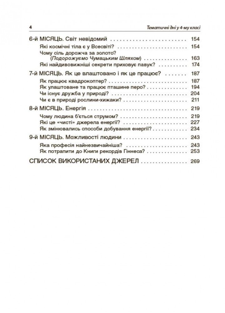 Тематичні дні у 4-му класі - ОСНОВА (123598)