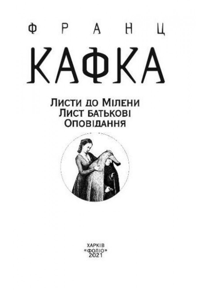 Листи до Мілени. Лист батькові. Оповідання - ФОЛІО