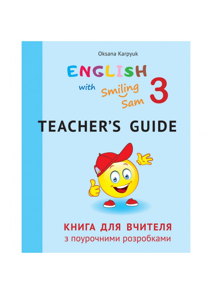 НУШ 3 клас. Англійська мова. English with Smiling Sam 3. Книга для вчителя з поурочними розробками. Карпюк О. 978-617-609-113-4