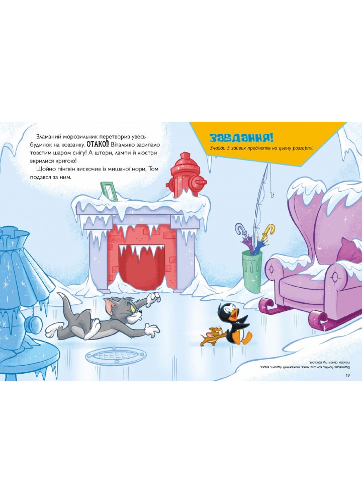 Том і Джеррі. Нянька для пінгвіна - Карні Ч. - АРТБУКС (123941) Том і Джеррі. Нянька для пінгвіна - Карні Ч. - АРТБУКС (123941)