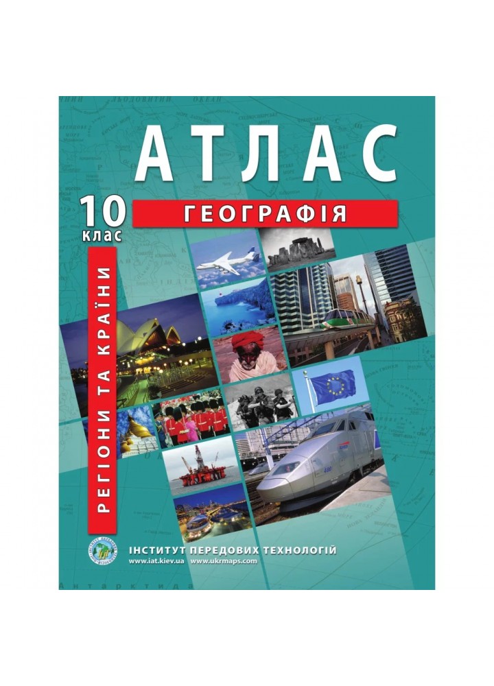 Атлас з географії для 10 класу. Регіони та країни. 978-966-455-203-2