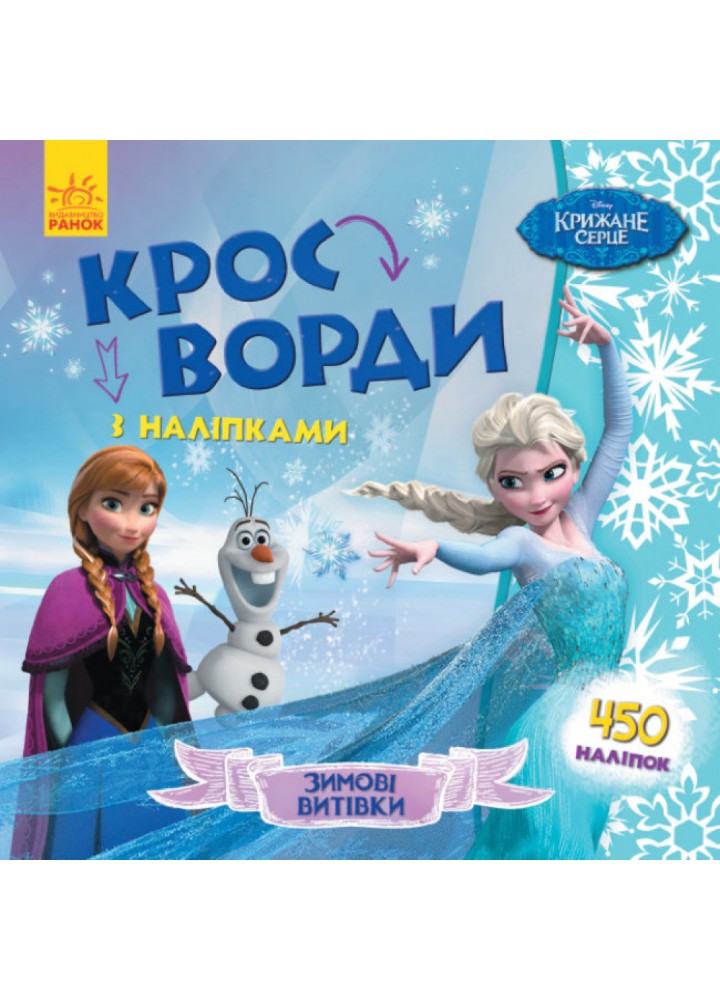 Зимові витівки. Кросворди з наліпками. Frozen Крижане серце Disney. 9789667498337