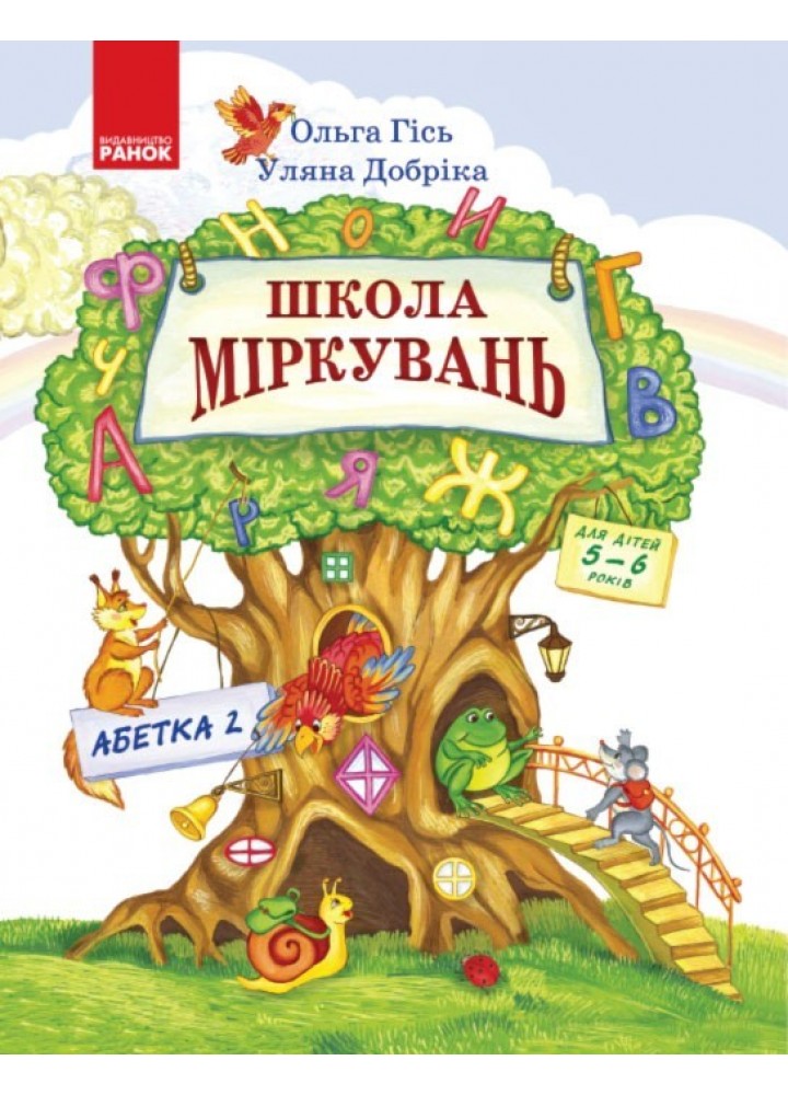 Школа міркувань. Абетка. Ч.2. Для дітей 5-6 років - РАНОК (105454)