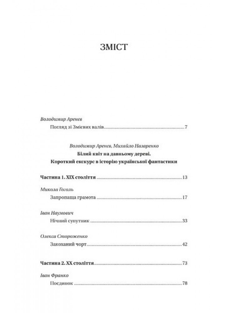 Змієві вали. Антологія української фантастики ХІХ - ХХІ століть -упор. Володимир Аренєв - ВІВАТ