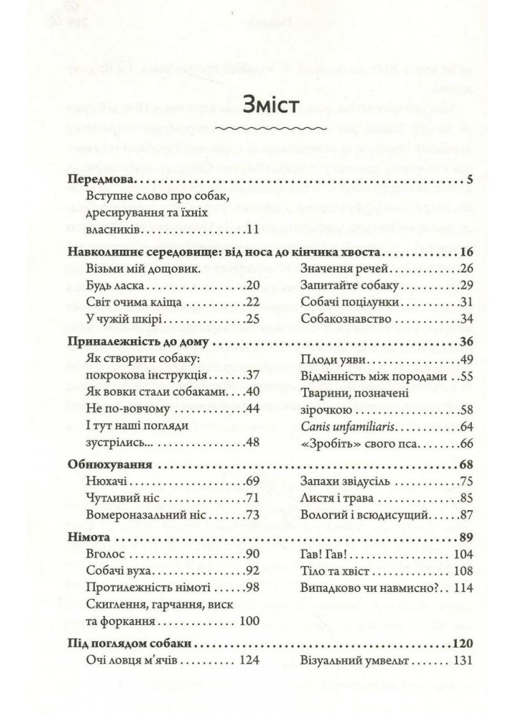 Собакознавство. Що собаки знають, бачать і відчувають нюхом / Горовіц А. / КМ-БУКС