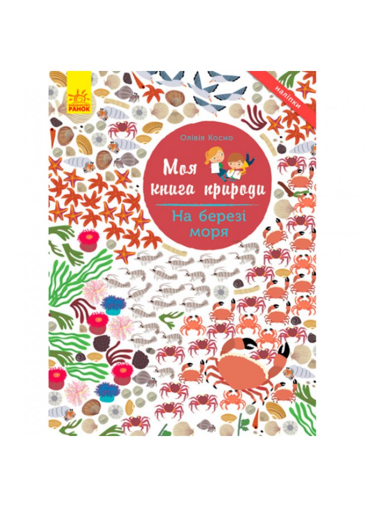 На березі моря. Моя книга природи. Косно О. 9786170941022