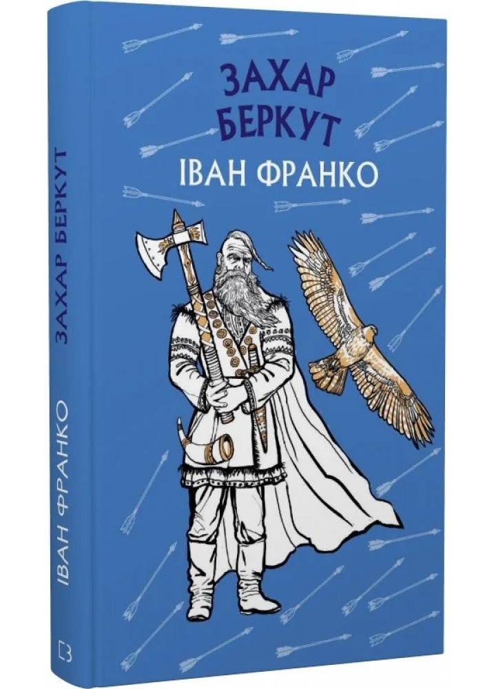 Захар Беркут. Історична повість. Образ громадського життя Карпатської Русі в XIII віці" - Іван Франко - BOOK