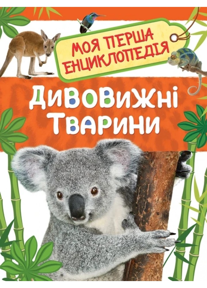 Дивовижні тварини. Моя перша енциклопедія - ПЕРО