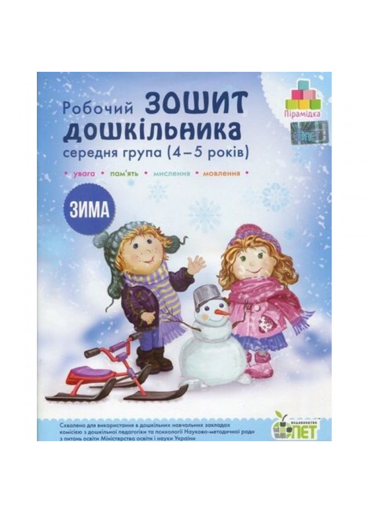 Робочий зошит дошкільника. 4-5 років. Зима. Середня група. Остапенко А.С. Пірамідка. Гриф МОНУ! 978-617-7155-23-1