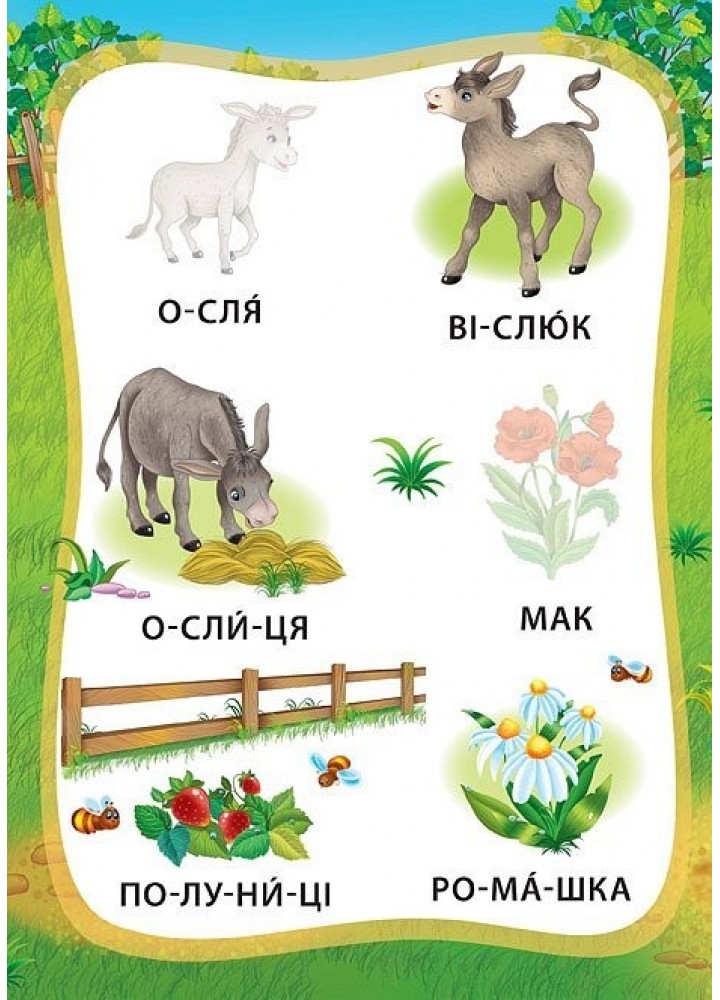 Я читаю по складах. Пригоди на фермі. Книжка з наліпками - Мосіяш М. - УЛА (104595)