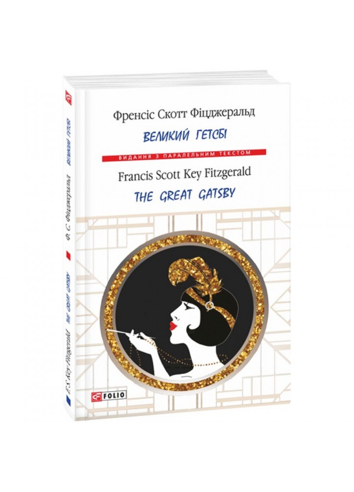 Великий Гетсбі. Фіцджеральд Ф.С. 978-966-03-7718-9