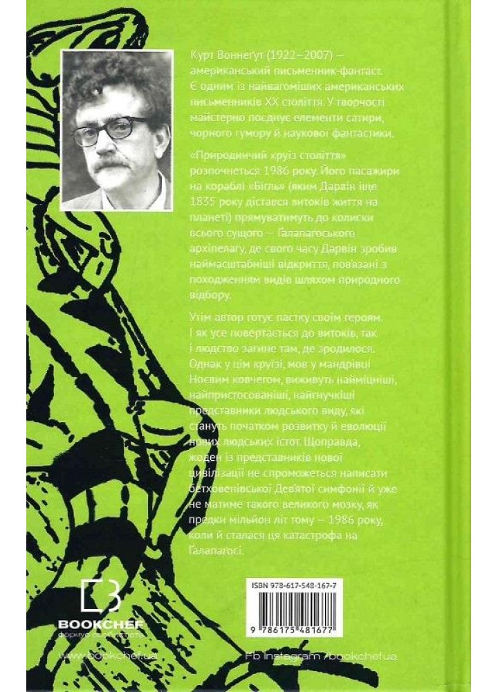Галапагос - Воннегут К. - BOOK CHEF
