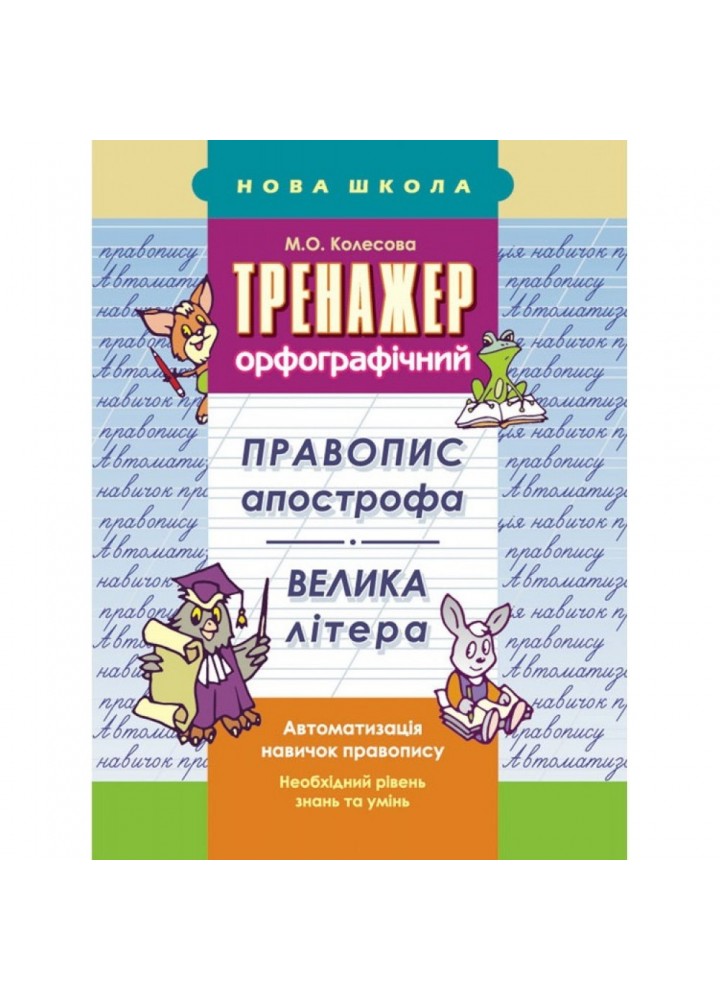 НУШ 2-3 клас. Тренажер орфографічний. Правопис апострофа. Велика літера. Колесова М. О. 9786177312719