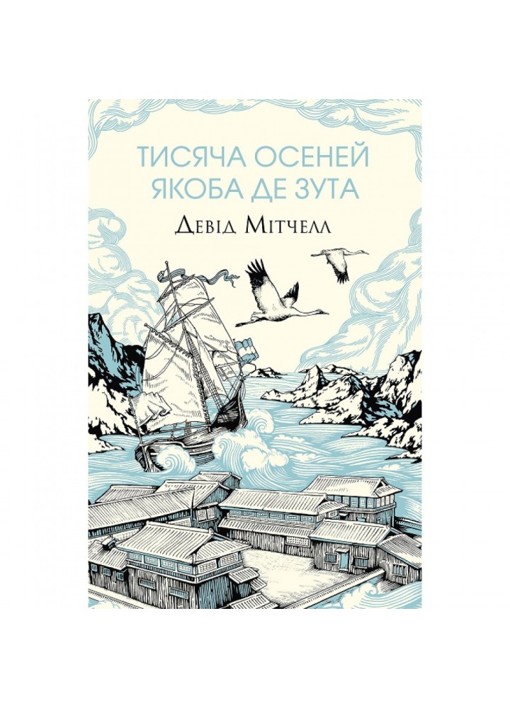 Тисяча осеней Якоба де Зута. Мітчелл Д. 978-617-8023-61-4