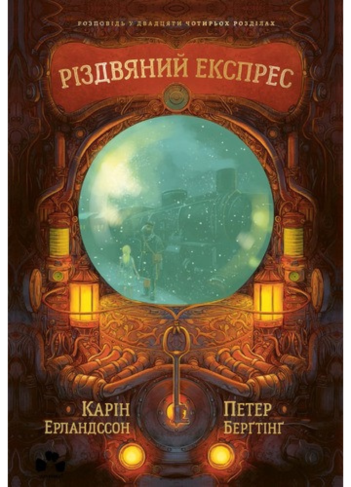 Різдвяний експрес / Ерландссон Карін / ЧОРНІ ВІВЦІ