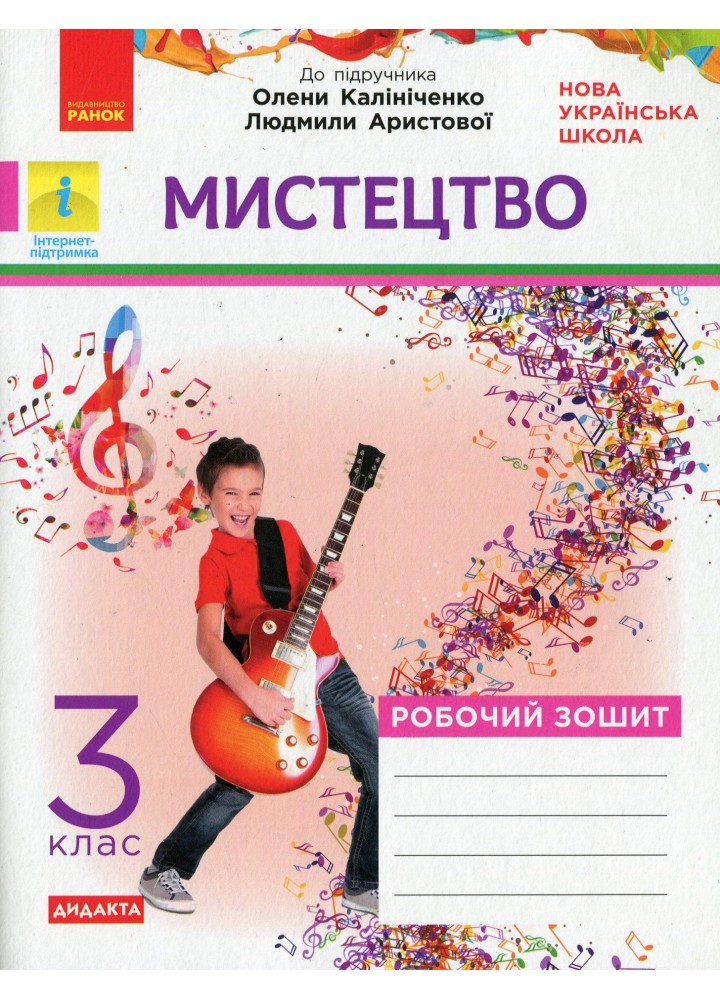 Мистецтво 3 клас Роб.зошит КОМПЛЕКТ з альбомом до підр. Калініченко - Наземнова Т. - РАНОК (123894)