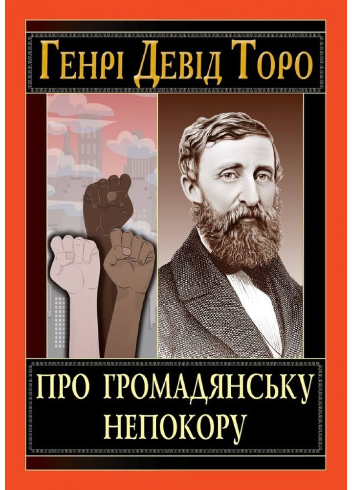 Про громадянську непокору / АРІЙ