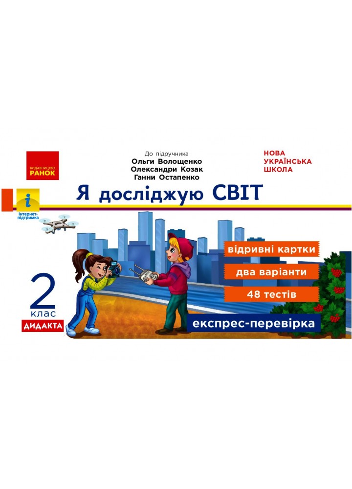 Я досліджую світ, 2 кл., Експрес-перевірка ДИДАКТА (до підруч. Волощенко) - Жидецька О. - РАНОК (123799)