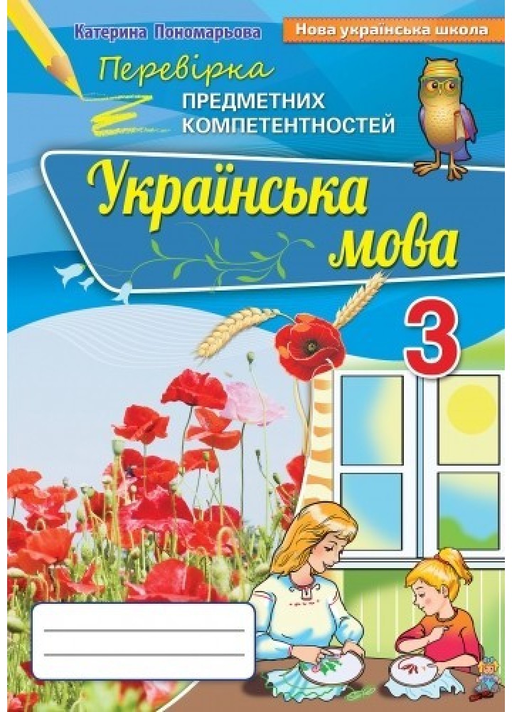 Українська мова, 3 кл., Перевірка предметних компетенцій, Збірник завдань для оцінювання навчальних досягнень (2020) - Пономарьова К. І. - Оріон