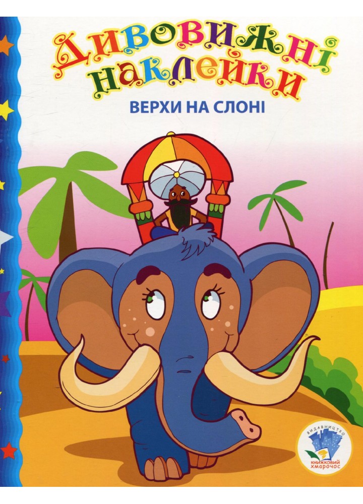 Дивовижні наклейки. Верхи на слоні - КНИЖКОВИЙ ХМАРОЧОС (122288)
