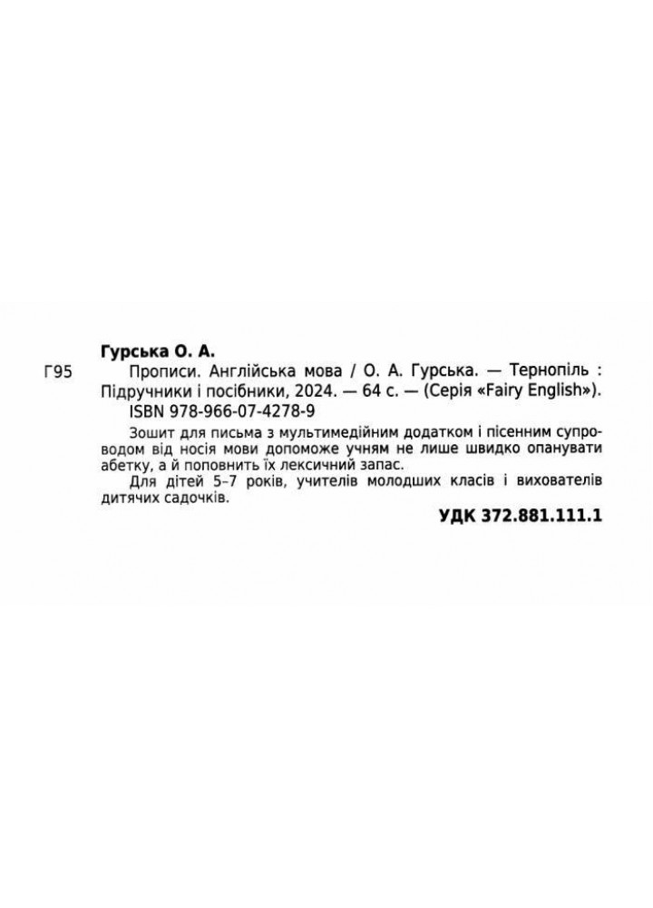 Англійська мова. Прописи / Гурська О./ ПІП