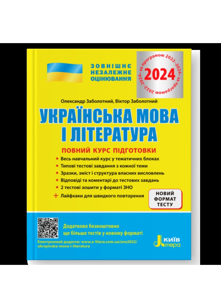 ЗНО 2024. Українська мова і література. Повний курс підготовки. Заболотний О.В. 978-966-945-184-2