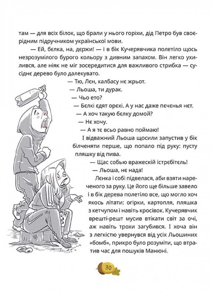 День усіх білок - Ірена Карпа - МАГУРА (124594)
