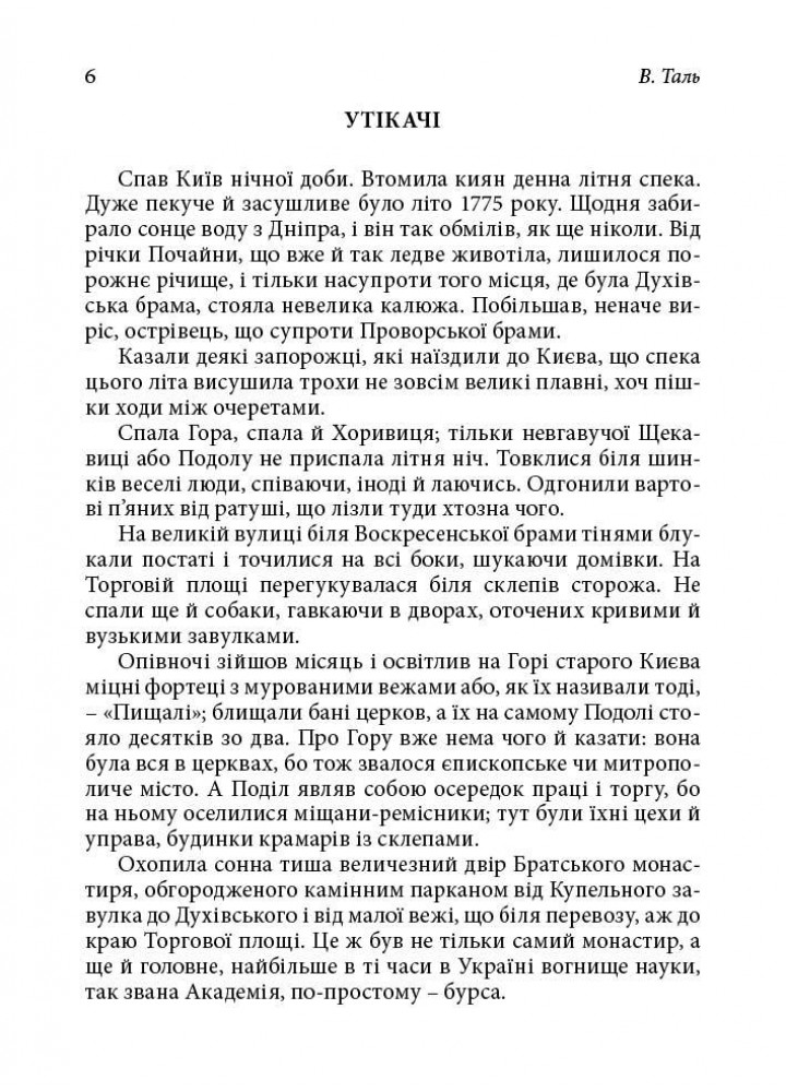 Незвичайні пригоди бурсаків - В. Таль - НАШ ФОРМАТ
