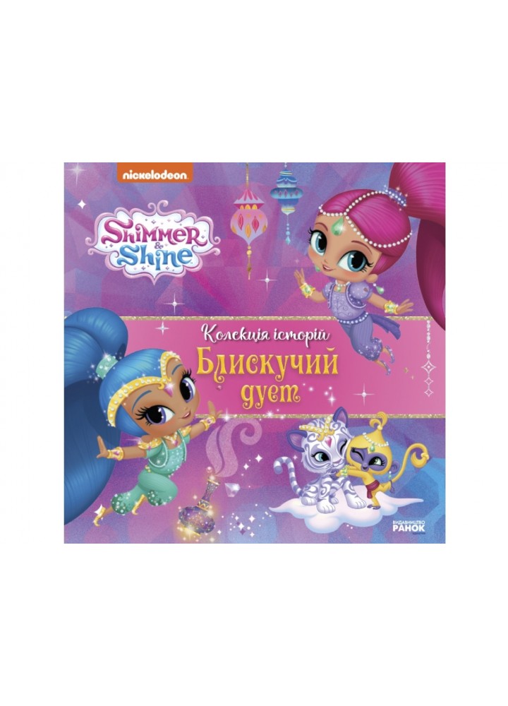Шиммер і Шайн. Колекція історій. Блискучий дует - РАНОК DISNEY
