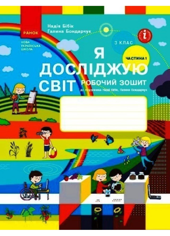 Я досліджую світ НУШ, 3 кл., Робочий зошит у 2-х ч. (до підручника Бібік), Ч.1 - Ранок (105579)