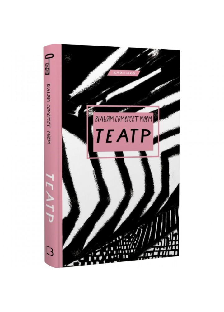 Театр. Моем В.С. 978-617-548-096-0