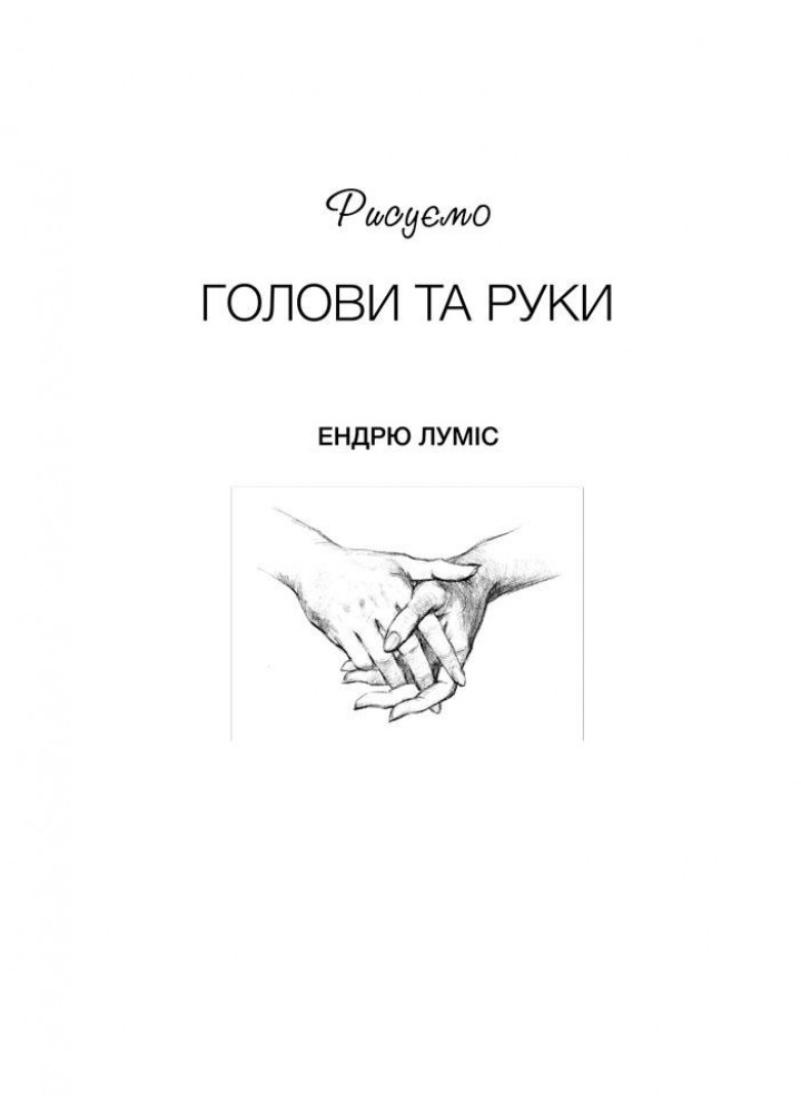 Рисуємо голови та руки - Луміс Ендрю - АРТХАСС