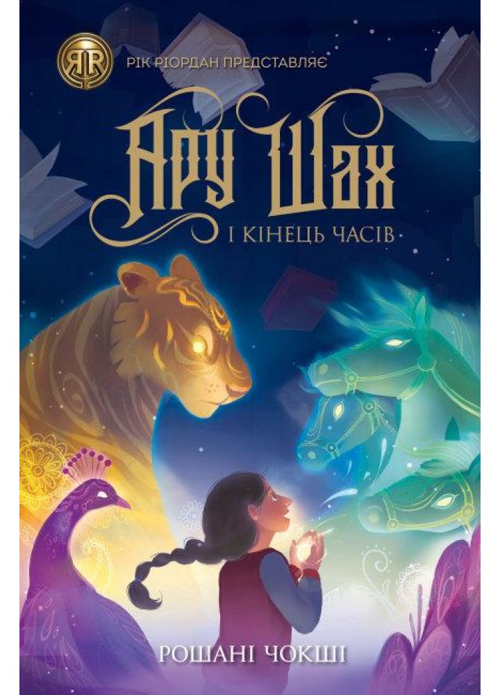 RRP: Ару Шах і Кінець Часів, Книга 1 - Рошані Чокші - ЖОРЖ (121590)