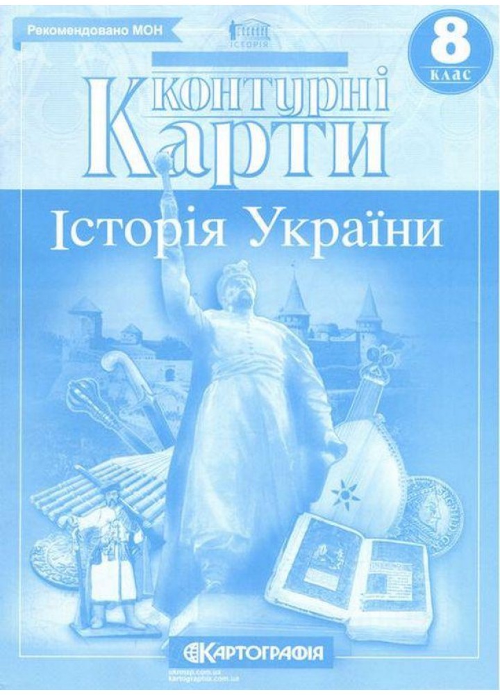 Контурні карти Історія України, 8 кл. - КАРТОГРАФІЯ (123628)