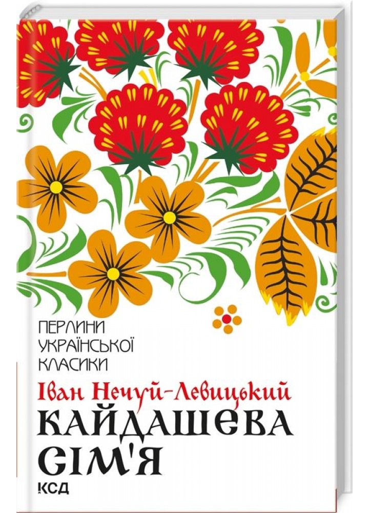 Кайдашева сім’я. Нечуй-Левицький І. - Нечуй-Левицький Іван - КСД (118009)