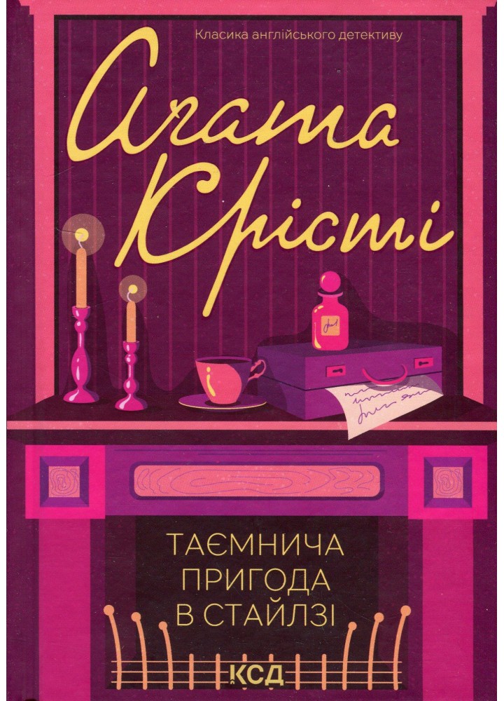 Таємнича пригода в Стайлзі. Крісті А. - КСД - (118262)