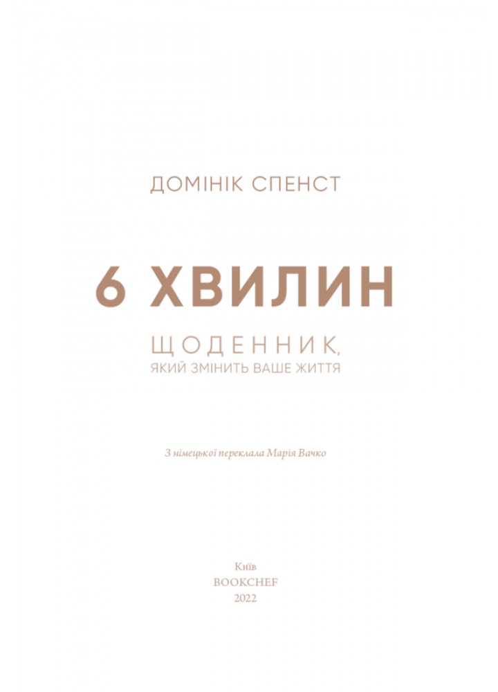 6 хвилин. Щоденник, який змінить ваше життя (пудровий) - Домінік Спенст - BOOK CHEF