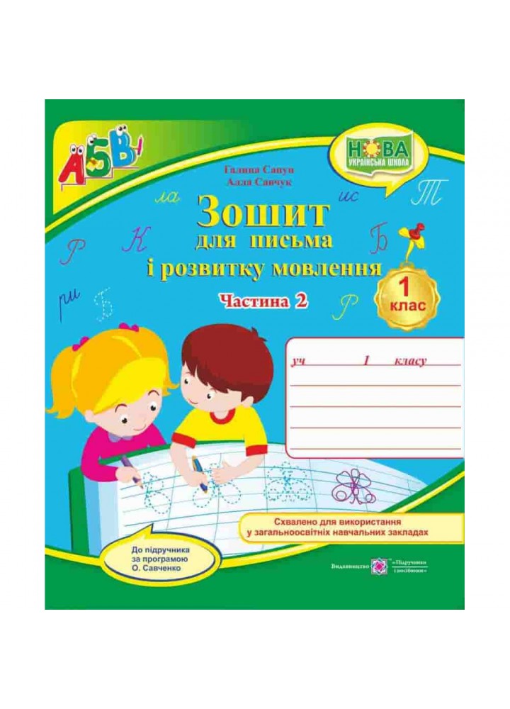 НУШ 1 клас. Зошит для письма і розвитку мовлення до букваря Вашуленко М.С. Частина 2. Сапун Г. 9789660733084