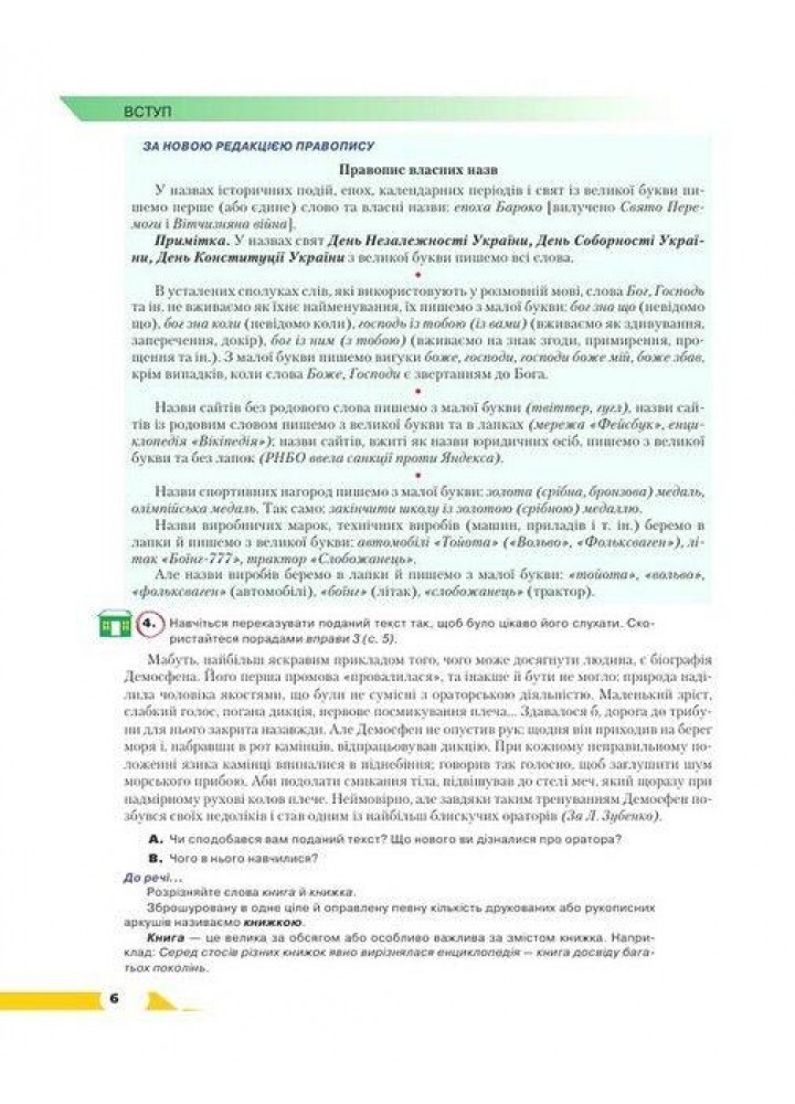 Українська мова, 8 кл., Підручник (поглиблене вивчення філології) - Авраменко О. М. - Грамота (107497)