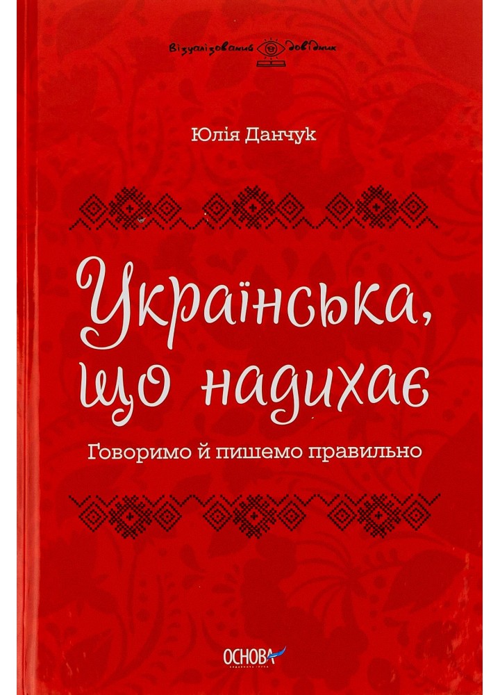 Візуалізований довідник. Українська, що надихає. Говоримо й пишемо правильно - ОСНОВА ВИД009 (121759)