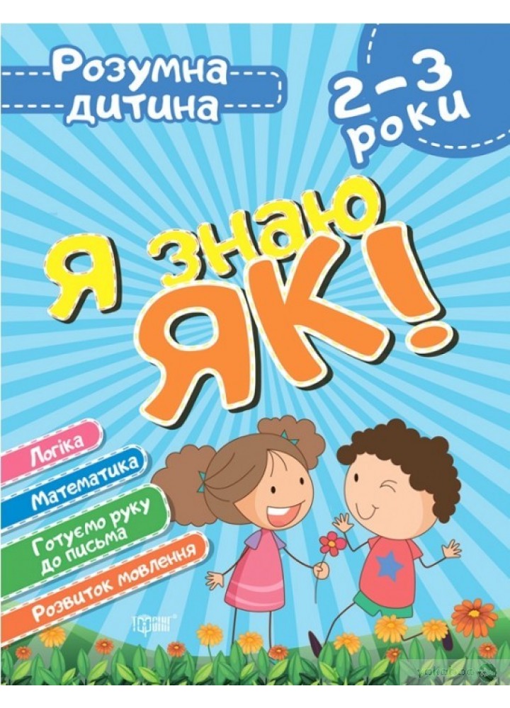 Розумна дитина Я знаю як! 2-3 роки. Логіка. Математика. Готуємо руку до письма. Розвиток мовл. - Торсінг (104645)