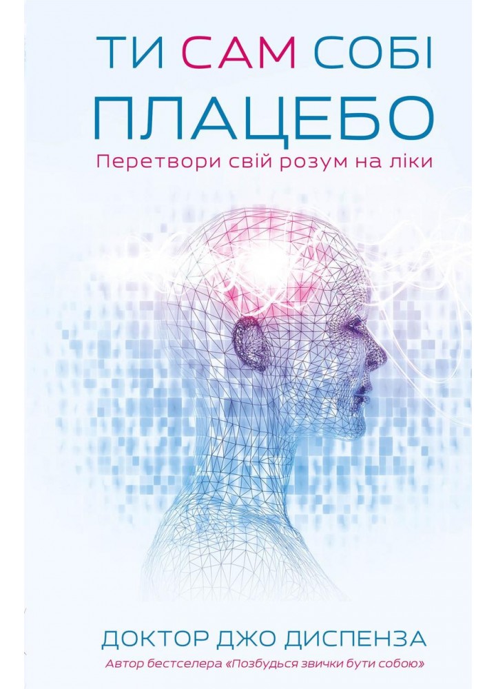Ти сам собі плацебо. Перетвори свій розум на ліки / Джо Диспенза / BOOK CHEF