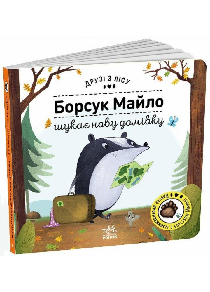 Борсук Майло шукає нову домівку. Друзі з лісу / Бартікова П./ РАНОК