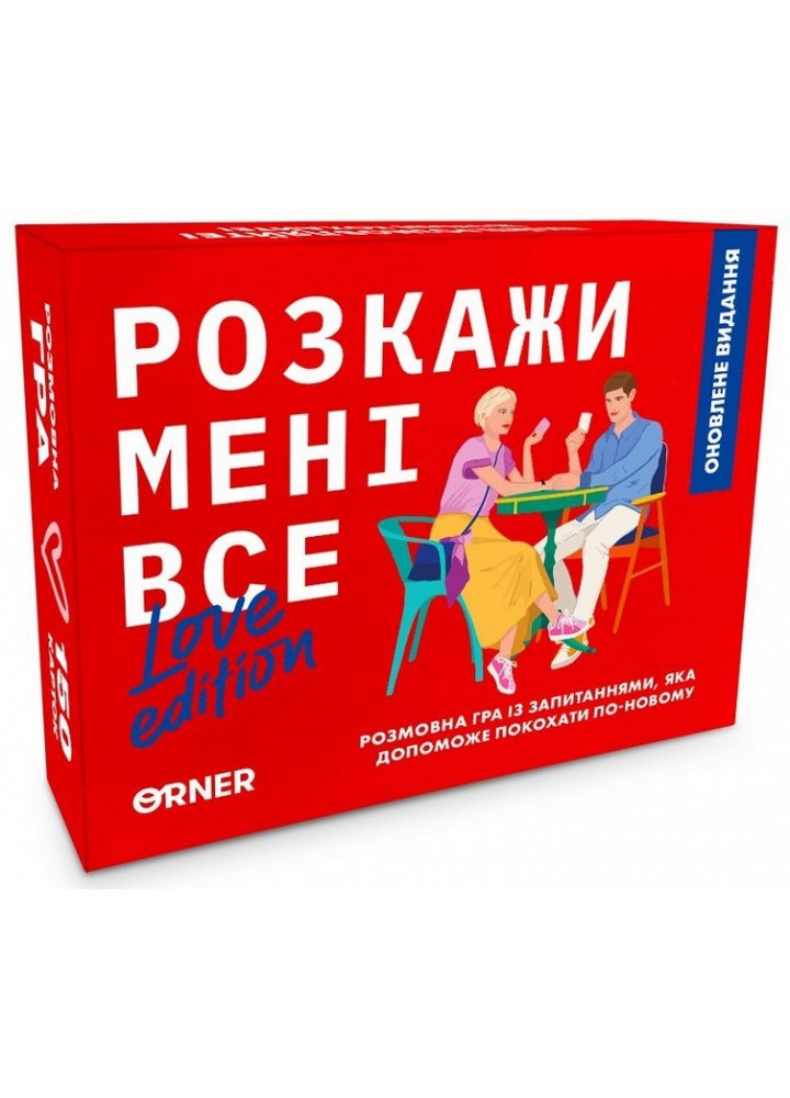 Розмовна гра "Розкажи мені все! Love edition" / ORNER