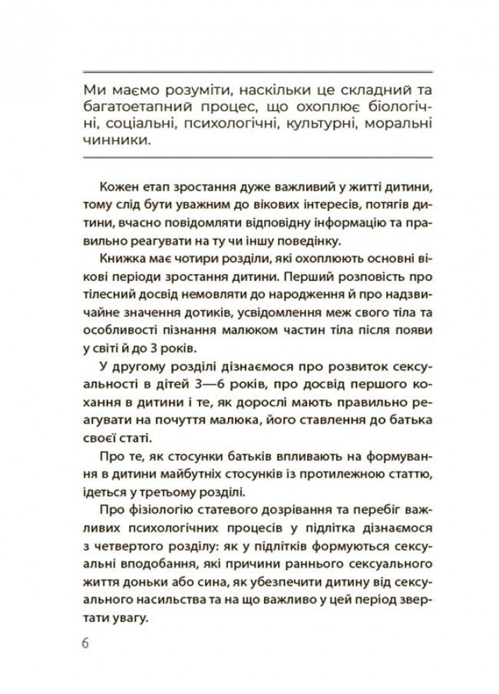 Для турботливих батьків. Хлопчики та дівчатка: як розвивається сексуальність. Від 0 до 19 років. Ґайд для батьків - 4MAM ДТБ091 (121803)