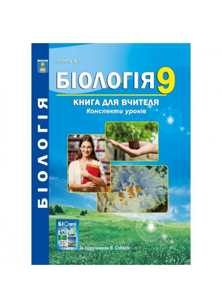 Біологія. 9 клас. Книга для вчителя. Конспекти уроків. Соболь В.І. 978-617-539-255-3