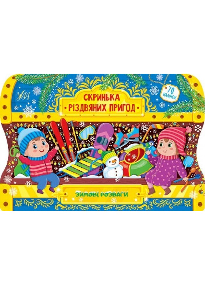 Скринька різдвяних пригод. Зимові розваги - Сіліч С. О. - УЛА (103804)